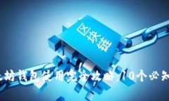 2023年以太坊钱包使用完全攻略：10个必