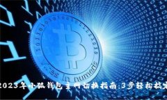 2023年小狐钱包主网切换指南：3步轻松