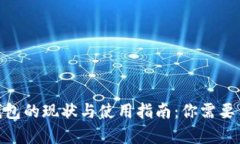 2023年泰达币钱包的现状与使用指南：