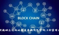 如何找回忘记的比特币本地钱包密码：