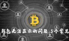 如何解决以太坊钱包无法显示的问题：