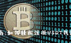 2023年最新指南：如何轻松注册USDT钱包