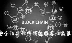 2023年比特币安全性高的热钱包推荐：