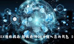 : 2023年TRX转账指南：轻松将TRON币转入