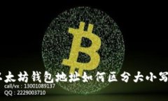 深入解析：以太坊钱包地址如何区分大