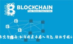 2023年完整指南：如何将屎币存入钱包