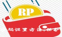 2023年最安全的Token钱包密码设置方法：