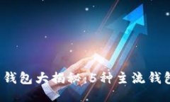 2023年比特币钱包大揭秘：5种主流钱包