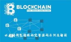 以太坊钱包转账的完整源码示例及解析