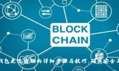 小狐钱包更改密钥的详细步骤与技巧，