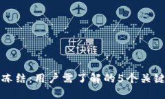 小狐钱包法院冻结：用户需了解的5个