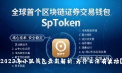 2023年小狐钱包最新解析：为什么没有