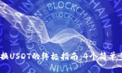 2023年MetaMask兑换USDT的终极指南：4个简