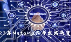 深入分析：2023年MetaMask开发商的背景与