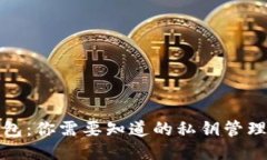 比特币钱包：你需要知道的私钥管理与