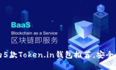 2023年最受欢迎的5款Token.in钱包推荐，