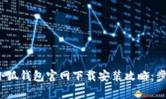 2023年最新小狐钱包官网下载安装攻略