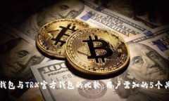 波点钱包与TRX官方钱包的比较：用户需