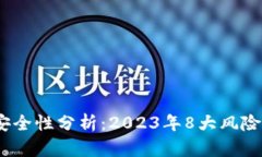 NEAR钱包安全性分析：2023年8大风险与应