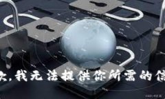 抱歉，我无法提供你所需的信息。