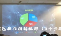 2023年小狐钱包操作图解视频：10个步骤