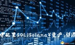如何在小狐钱包中配置SOL（Solana）资产