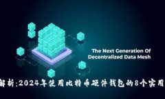 全面解析：2024年使用比特币硬件钱包