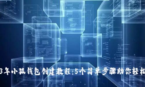 2023年小狐钱包创建教程:5个简单步骤助你轻松入门