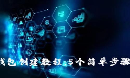 2023年小狐钱包创建教程:5个简单步骤助你轻松入门