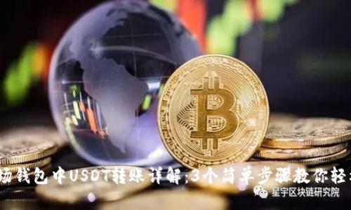 2023年波场钱包中USDT转账详解:3个简单步骤教你轻松完成转账