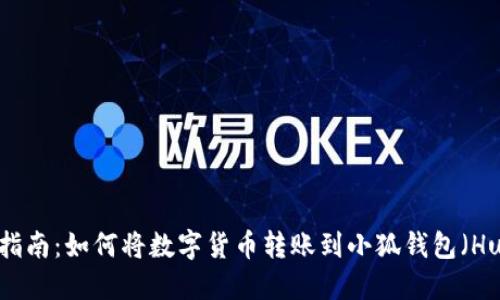 2023年最新指南:如何将数字货币转账到小狐钱包(Huobi Wallet)