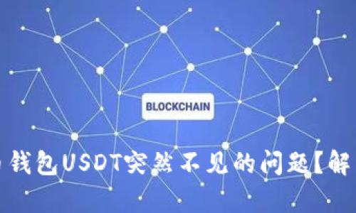 如何处理火币钱包USDT突然不见的问题?解析与解决方案