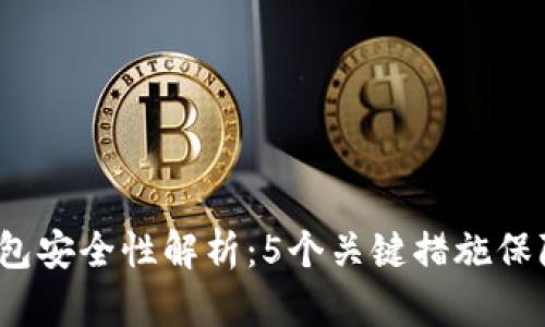 2023年小狐钱包安全性解析:5个关键措施保障你的数字资产