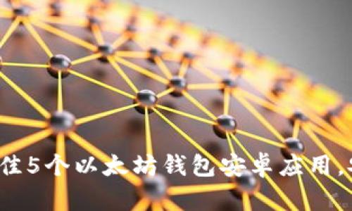 2023年最佳5个以太坊钱包安卓应用,安全又易用
