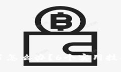 比特币钱包黄了怎么办？6个实用技巧