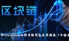 2023年适合新手的Electrum比特币轻钱包使
