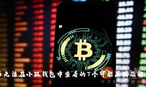 核心币无法在小狐钱包中查看的7个可能原因及解决方案