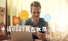 如何通过PHP申请USDT钱包权限：详细步