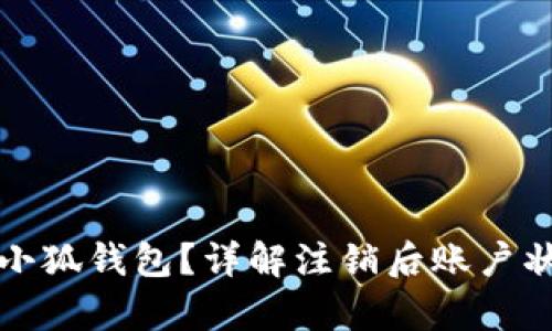 如何成功注销小狐钱包?详解注销后账户状态和数据恢复