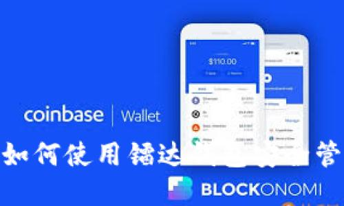 2023年必看：如何使用镭达钱包安全管理狗狗币投资