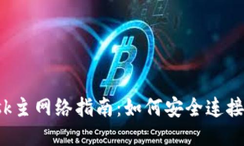 2023年MetaMask主网络指南：如何安全连接与操作的5个步骤