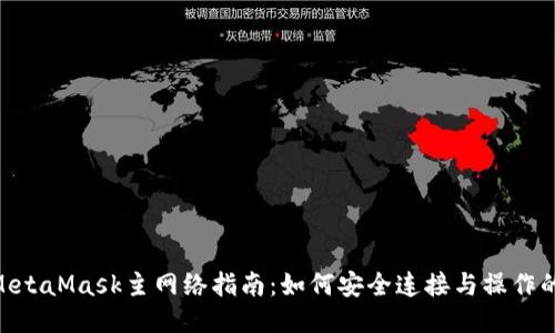 2023年MetaMask主网络指南：如何安全连接与操作的5个步骤
