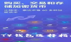 2023年泰达币（USDT）钱包选择指南：