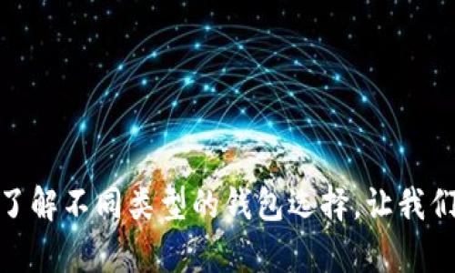   2011年比特币钱包密钥：如何安全保存与管理你的虚拟资产 / 

 guanjianci 比特币, 钱包密钥, 虚拟资产, 安全管理 /guanjianci 

比特币及其钱包密钥的基础知识

比特币是一种去中心化的数字货币，成立于2009年，由一个化名为中本聪的神秘人物创建。比特币的核心理念是，一种不依赖于中央银行或政府的货币系统，能够自由地进行点对点交易。随着比特币在全球范围内的接受和应用，安全地保存和管理比特币钱包的密钥也变得尤为重要。


比特币钱包密钥分为公钥和私钥。公钥可以被看作是你的比特币地址，任何人都可以用它向你发送比特币。私钥则是控制这些比特币的关键，通常被形象地比喻为一把钥匙，只有持有这把钥匙的人才能访问和操作钱包中的比特币。因此，私钥的安全管理极为关键。


2011年的比特币钱包密钥特点

2011年是比特币发展的重要一年，随着越来越多的用户开始接触比特币，钱包的类型和管理方式也在不断演变。这个时期大约有成千上万的比特币用户，很多人开始建立自己的比特币钱包来存储资产。这些钱包主要包括软件钱包、硬件钱包和纸钱包等多种形式。


在这一年，比特币的价格也经历了巨大的波动，从几美元到接近31美元，随之而来的是对比特币丧失安全性的担忧。这种变化凸显了安全性的必要性，所以管理私钥时，用户们开始意识到要用更安全的方法来保存它们，比如使用复杂的密码、冷存储等方法来防止黑客攻击。


如何安全保存比特币钱包密钥

对比特币钱包密钥的安全管理，首先在于使用一种可靠的方法来保存私钥。以下是一些有效的策略：


1. **冷存储**：冷存储指的是将比特币钱包密钥储存在离线设备上。这可以是硬件钱包，也可以是完全不连接互联网的计算机。这种方法大幅降低了黑客攻击的风险。


2. **纸钱包**：将私钥和公钥打印在纸上并安全存档，可以成为一种非常安全的选择。纸钱包无需与网络连接，但需要防止纸质文件的丢失或损坏。


3. **加密存储**：如果你选择在在线环境中保存私钥，确保使用强大的加密方法来保护它。使用靠谱的软件工具进行数据加密，并定时更新你的密码。


4. **多重签名钱包**：多签名钱包需要多个密钥来完成一笔交易，这样即使一个密钥丢失，资产也不会被盗取。


安全管理不仅限于存储，还应包括对比特币的日常使用。定期检查钱包，确保私钥未受到任何威胁，及时更新安全措施。


比特币钱包的选择

在管理比特币钱包密钥时，选择合适的钱包类型也是至关重要的。不同类型的钱包各有优缺点：


- **软件钱包**：软件钱包是一种便捷的选择，适合日常交易。它们通常有桌面版和移动版，但联网导致黑客攻击的风险也相对较高。


- **硬件钱包**：这类钱包通常提供更高的安全性，不可移动的设备使得私钥不断暴露于外界的风险较低。虽然在某些情况下不够方便，但在长期存储方面表现优。



- **纸钱包**：如上所述，纸钱包有其独特的安全性，但创建和存储的过程要考虑风险，确保不被他人看到。


比特币投资的风险与收益

参与比特币投资，无疑是吸引了大量希望获利的人。然而，正如所有投资一样，比特币投资风险与收益并存。价格波动剧烈，有时在短时间内可能大幅上涨或下跌，造成投资者的心理压力。


为了帮助降低风险，投资者应当善于分析市场、把握趋势，制定合适的投资策略。譬如，将资金分散投入不同的虚拟资产，而非全数压在一种币种上。另外，时刻关注行业动态和技术发展，以评估相应的风险。


总结

比特币投资逐渐成为越来越多人的选择，但随之而来的也是管理与安全的挑战。通过合理的保存与管理比特币钱包密钥，投资者可以降低资金被盗及丢失的风险。了解不同类型的钱包选择，让我们在投资比特币的路上走得更加稳健。虽然2011年只是比特币发展历程中的一个节点，但其带来的启示将在未来的时间中继续影响我们对数字资产的认识与管理。
