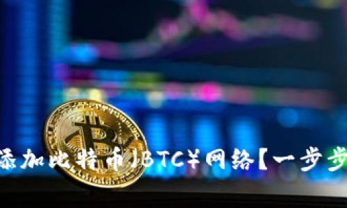 如何在MetaMask中添加比特币(BTC)网络?一步步指南及常见问题解答
