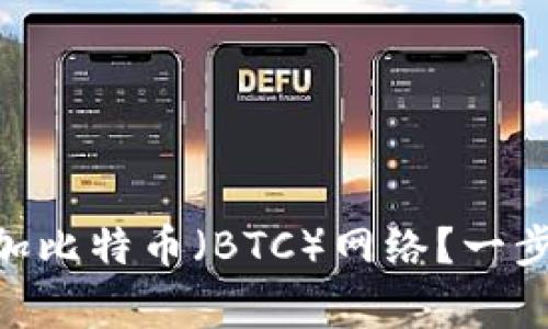 如何在MetaMask中添加比特币(BTC)网络?一步步指南及常见问题解答