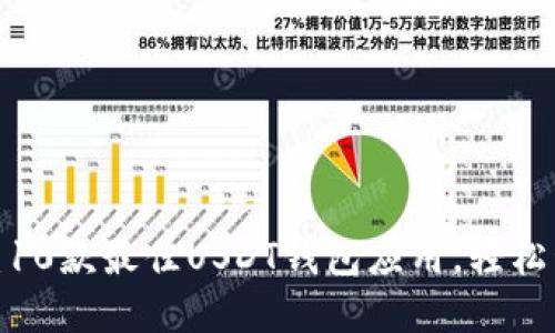 2024年最新推荐：10款最佳USDT钱包应用，轻松管理你的加密资产