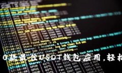 2024年最新推荐：10款最佳USDT钱包应用