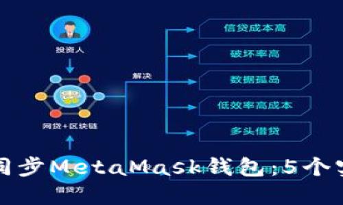 如何在手机上同步MetaMask钱包:5个实用步骤与技巧
