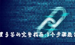 以太坊钱包设置多签的完整指南：5个